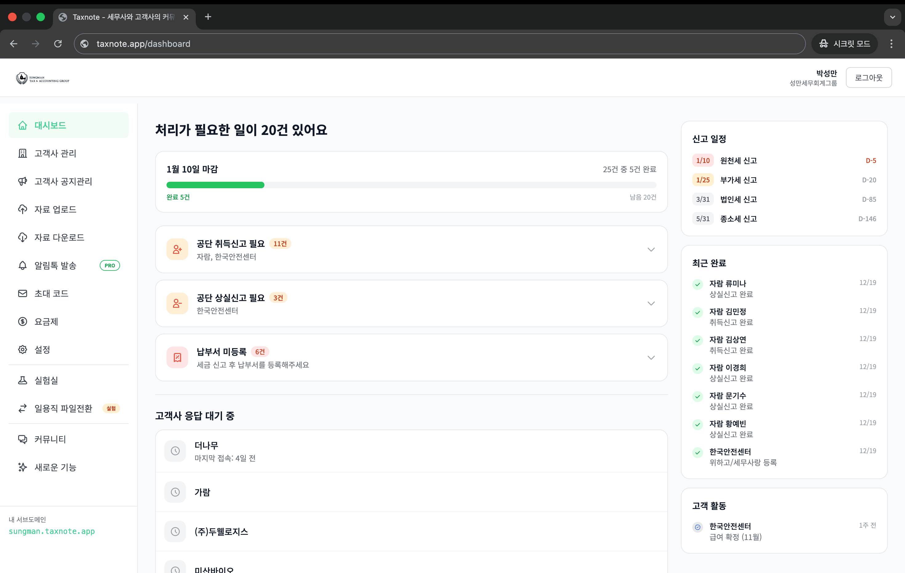 세무사 대시보드